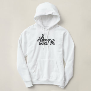 Thai Schwester - พี่สาว / Phi Sao - Thailändische Hoodie