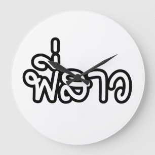 Thai Sister - พี่สาว / Phi Sao - Thai Language Große Wanduhr