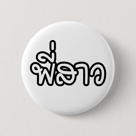 Thai Sister - พี่ ส ว / Phi Sao - Thailändische Sp Button (Vorderseite)