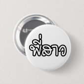 Thai Sister - พี่ ส ว / Phi Sao - Thailändische Sp Button (Vorne & Hinten)