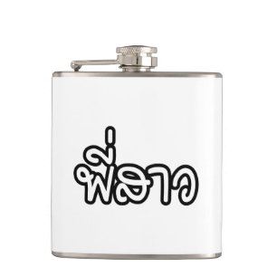 Thai Sister - พี่ ส ว / Phi Sao - Thailändische Sp Flachmann