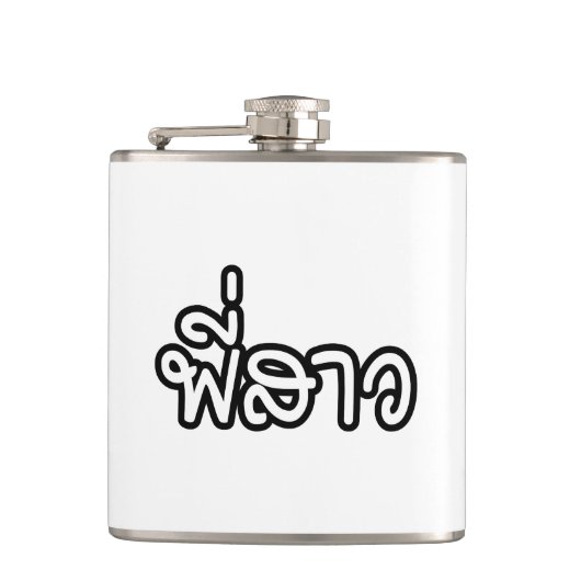 Thai Sister - พี่ ส ว / Phi Sao - Thailändische Sp Flachmann (Vorderseite)