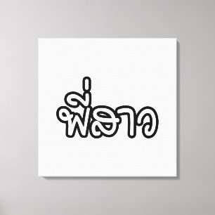 Thai Sister - พี่ ส ว / Phi Sao - Thailändische Sp Leinwanddruck