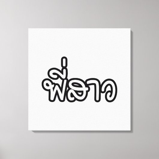 Thai Sister - พี่ ส ว / Phi Sao - Thailändische Sp Leinwanddruck (Vorderseite)