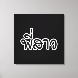 Thai Sister - พี่ ส ว / Phi Sao - Thailändische Sp Leinwanddruck