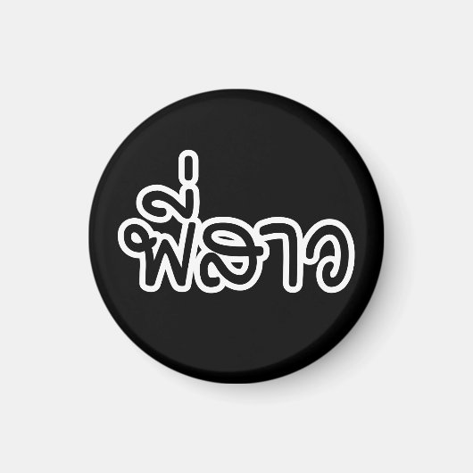 Thai Sister - พี่ ส ว / Phi Sao - Thailändische Sp Magnet (Vorne)