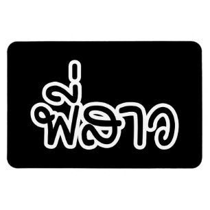 Thai Sister - พี่ ส ว / Phi Sao - Thailändische Sp Magnet