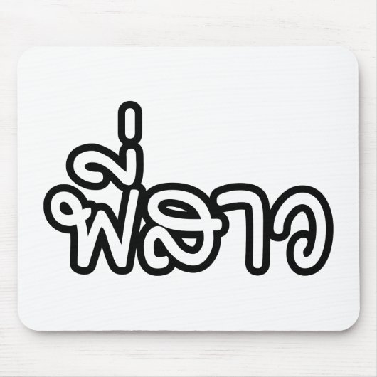 Thai Sister - พี่ ส ว / Phi Sao - Thailändische Sp Mousepad (Vorne)