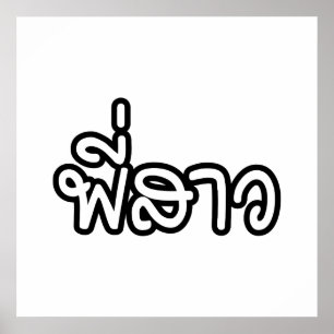 Thai Sister - พี่ ส ว / Phi Sao - Thailändische Sp Poster