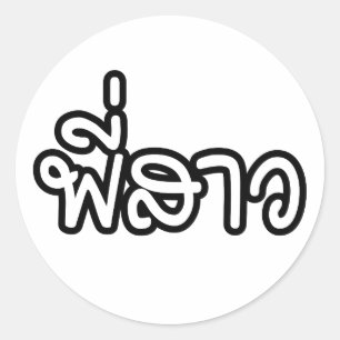 Thai Sister - พี่ ส ว / Phi Sao - Thailändische Sp Runder Aufkleber