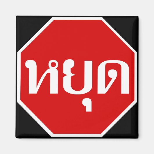 THai Traffic STOP ⚠ YOOT in thailändischer Sprache Magnet (Vorne)