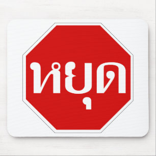 THai Traffic STOP ⚠ YOOT in thailändischer Sprache Mousepad