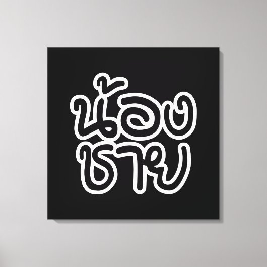 Thai (Young) Brother - น้ ง ช ย / Nong Chai อ Leinwanddruck (Vorderseite)