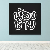 Thai (Young) Brother - น้ ง ช ย / Nong Chai อ Leinwanddruck (Insitu (Holzboden))