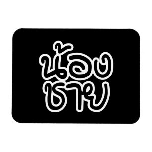 Thai (Young) Brother - น้ ง ช ย / Nong Chai อ Magnet