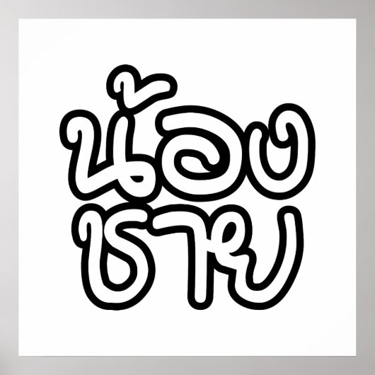 Thai (Young) Brother - น้ ง ช ย / Nong Chai อ Poster (Vorne)