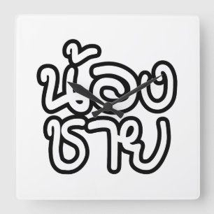 Thai (Young) Brother - น้ ง ช ย / Nong Chai อ Quadratische Wanduhr