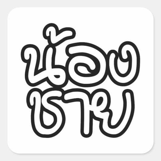 Thai (Young) Brother - น้ ง ช ย / Nong Chai อ Quadratischer Aufkleber (Vorderseite)