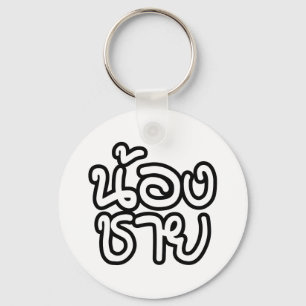 Thai (Young) Brother - น้ ง ช ย / Nong Chai อ Schlüsselanhänger