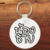 Thai (Young) Brother - น้ ง ช ย / Nong Chai อ Schlüsselanhänger (Vorderseite)