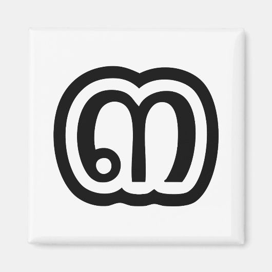 Thailand Nummer 3 / Drei / ๓ (Sam) Thai Script Magnet (Vorne)