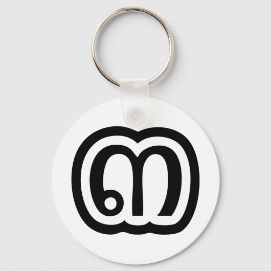 Thailand Nummer 3 / Drei / ๓ (Sam) Thai Script Schlüsselanhänger (Vorderseite)