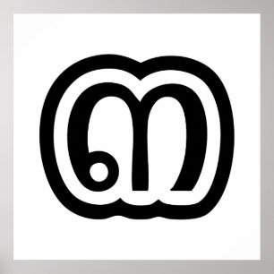 Thailand Nummer 3 / Drei / ๓ (Sam) Thailändische S Poster