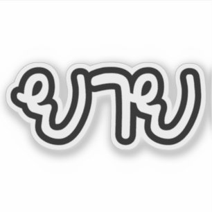 Thailändisch (mütterlich) Großmutter - ย า ย / Yai Aufkleber