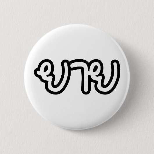 Thailändisch (mütterlich) Großmutter - ย า ย / Yai Button (Vorderseite)