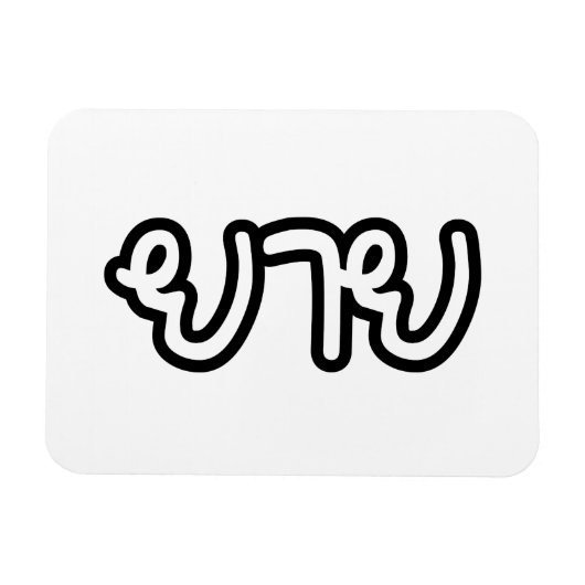 Thailändisch (mütterlich) Großmutter - ย า ย / Yai Magnet (Horizontal)