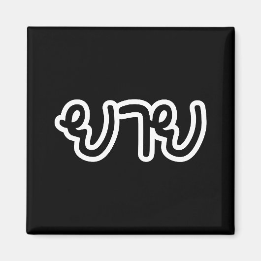 Thailändisch (mütterlich) Großmutter - ย า ย / Yai Magnet (Vorne)