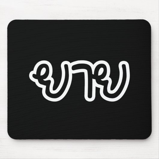 Thailändisch (mütterlich) Großmutter - ย า ย / Yai Mousepad (Vorne)