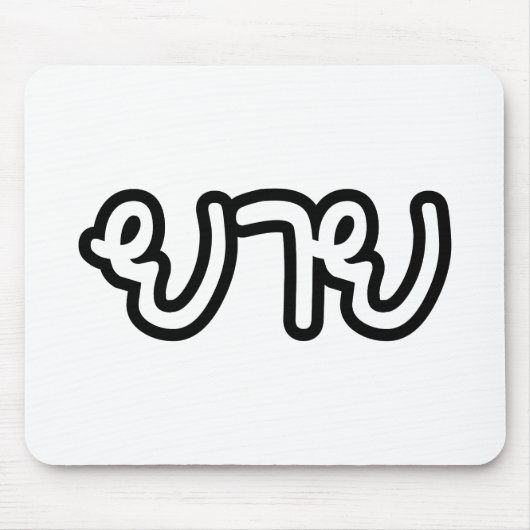 Thailändisch (mütterlich) Großmutter - ย า ย / Yai Mousepad (Vorne)