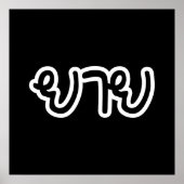 Thailändisch (mütterlich) Großmutter - ย า ย / Yai Poster (Vorne)