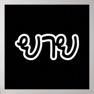 Thailändisch (mütterlich) Großmutter - ย า ย / Yai Poster