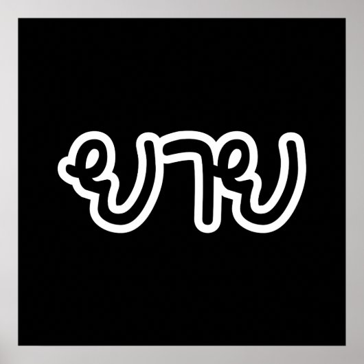 Thailändisch (mütterlich) Großmutter - ย า ย / Yai Poster (Vorne)