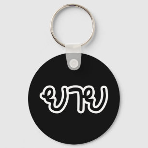 Thailändisch (mütterlich) Großmutter - ย า ย / Yai Schlüsselanhänger