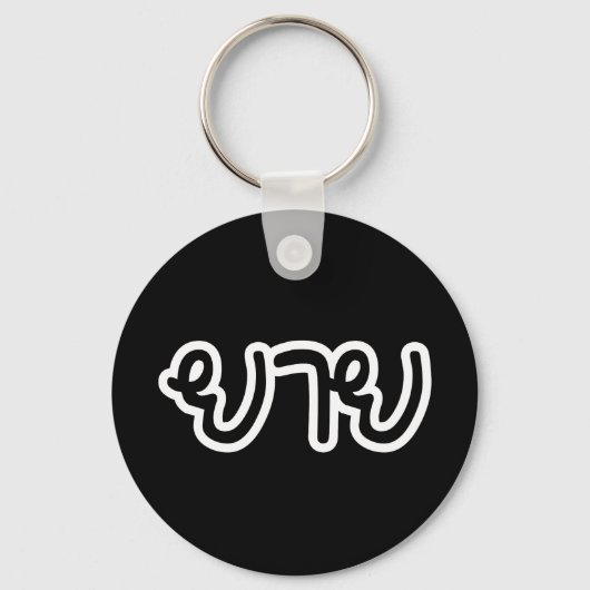 Thailändisch (mütterlich) Großmutter - ย า ย / Yai Schlüsselanhänger (Vorderseite)