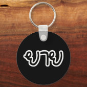 Thailändisch (mütterlich) Großmutter - ย า ย / Yai Schlüsselanhänger (Vorderseite)