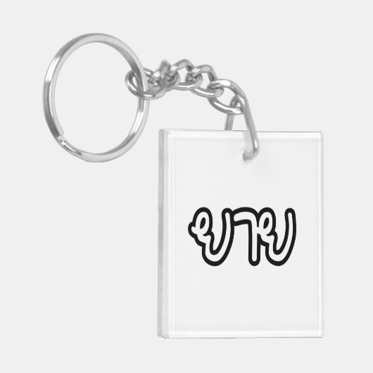 Thailändisch (mütterlich) Großmutter - ย า ย / Yai Schlüsselanhänger (Vorderseite links)