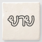 Thailändisch (mütterlich) Großmutter - ย า ย / Yai Steinuntersetzer (Vorderseite)