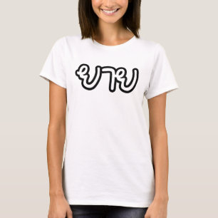 Thailändisch (mütterlich) Großmutter - ย า ย / Yai T-Shirt