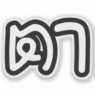 Thailändisch (mütterlich) Großvater - ต า / Ta Aufkleber
