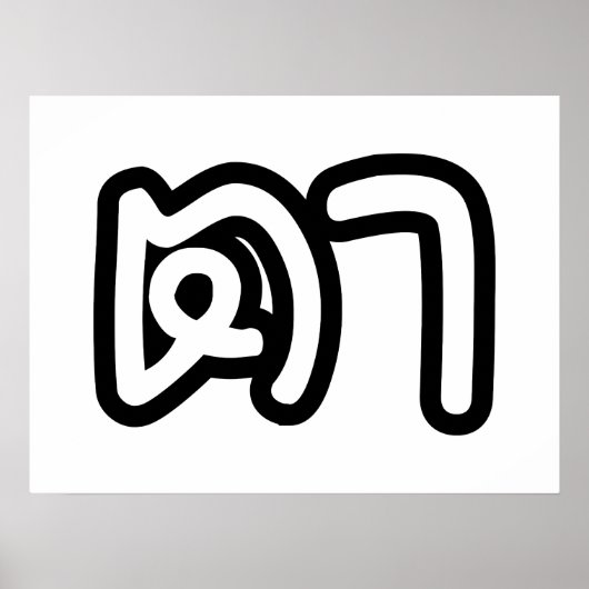 Thailändisch (mütterlich) Großvater - ต า / Ta Poster (Vorne)