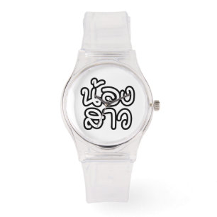 Thailändische (junge) Schwester - น้ อ ง ส ว / Non Armbanduhr