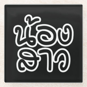 Thailändische (junge) Schwester - น้ อ ง ส ว / Non Glasuntersetzer