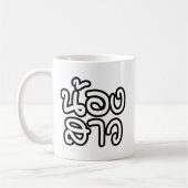 Thailändische (junge) Schwester - น้ อ ง ส ว / Non Kaffeetasse (Links)