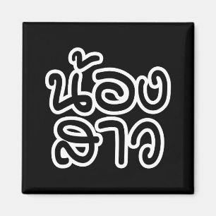 Thailändische (junge) Schwester - น้ อ ง ส ว / Non Magnet