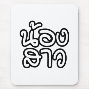 Thailändische (junge) Schwester - น้ อ ง ส ว / Non Mousepad
