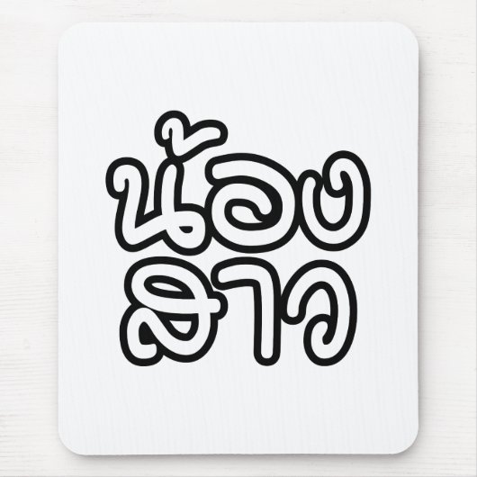 Thailändische (junge) Schwester - น้ อ ง ส ว / Non Mousepad (Vorne)